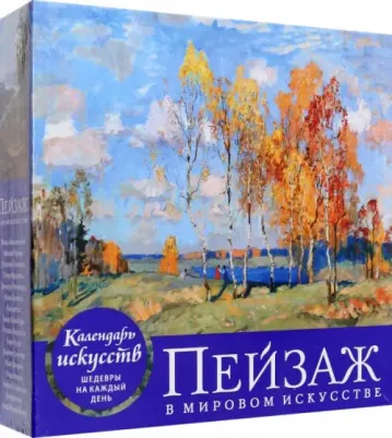 Пейзаж в мировом искусстве. Настольный календарь в футляре