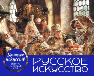 Русское искусство. Боярский пир. Настольный календарь в футляре – фото 3