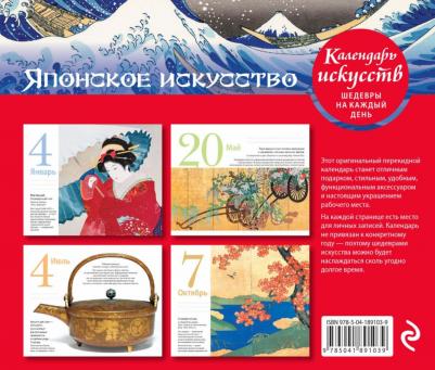 Шедевры японского искусства. Настольный календарь в футляре – фото 5