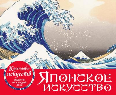 Шедевры японского искусства. Настольный календарь в футляре – фото 6