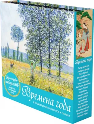 Времена года. Настольный календарь в футляре 9785041548704