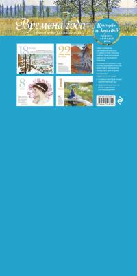 Времена года. Настольный календарь в футляре 9785041548704 – фото 6