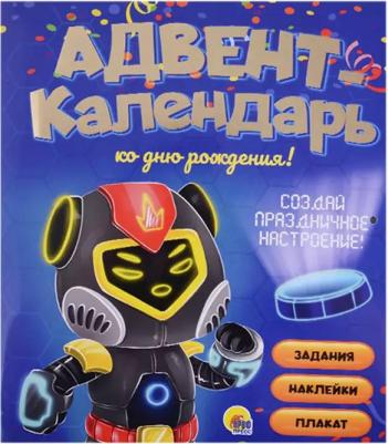 Адвент-календарь. Ко дню рождения! Роботы – фото 2