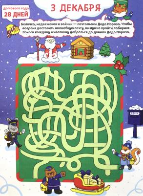 издательство Новогодний адвент-календарь. 31 день до Нового года – фото 7