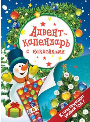 Адвент-календарь с наклейками. К нам приходит Новый год! 35298