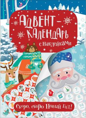 Адвент-календарь с наклейками. Скоро, скоро Новый год! 35297