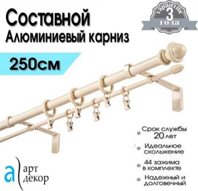 Карниз classic 2-х рядный бежевый металл 250 см