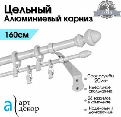 Карниз для штор двухрядный металлический CLASSIC, цельный, белый 160 см/ Гардина для окна алюминиевая – фото 1