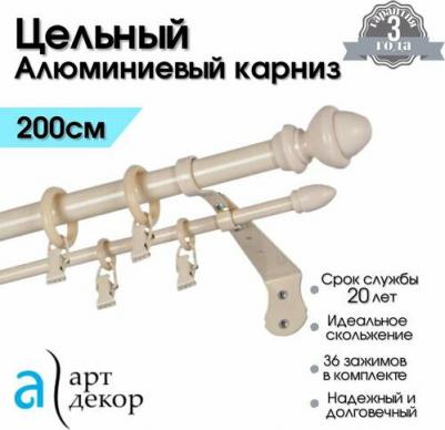 Карниз для штор двухрядный металлический CLASSIC, цельный, бежевый 200 см/ Гардина для окна алюминиевая – фото 1