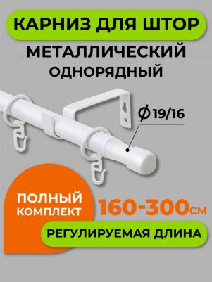 Карниз Белый Заглушка 1 ряд 300 см А0000052715 – фото 3