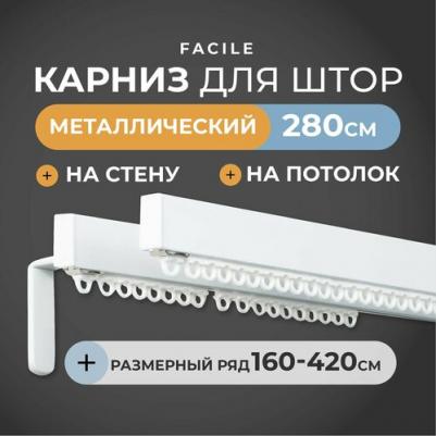 Карниз для штор настенный, потолочный двухрядный металлический 280 см