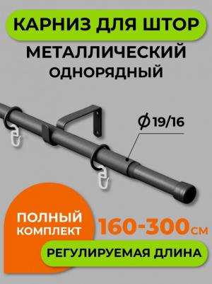 Карниз для штор однорядный металлический 300 см, Хром матовый. Телескоп диаметр 16/19 мм; длина 160/300 см. 56.587 – фото 5