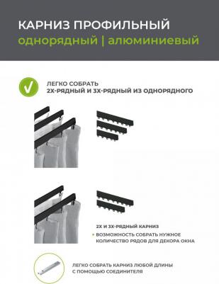 Карниз профильный алюминиевый Facile standard 160 см черный – фото 7