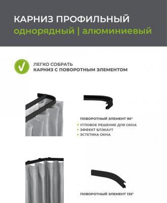 Карниз профильный алюминиевый Facile standard 200 см черный – фото 11