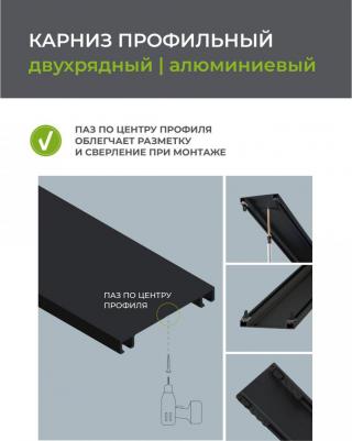 Карниз профильный алюминиевый Facile twin 200 см черный – фото 5