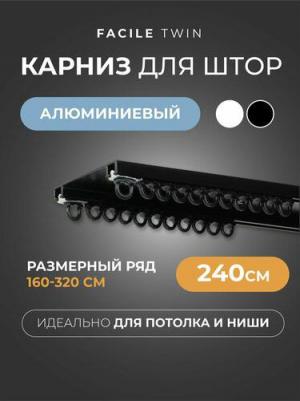 Карниз профильный алюминиевый Facile twin 240 см черный – фото 11
