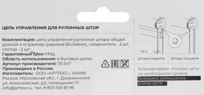 Цепочка управления для рулонных штор 4 м – фото 5