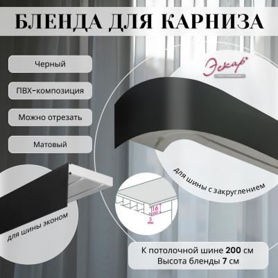 Бленда для карниза 7 см Черный матовый 200 см – фото 1