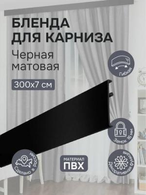 Бленда для карниза 7 см, Черный матовый, 300 см