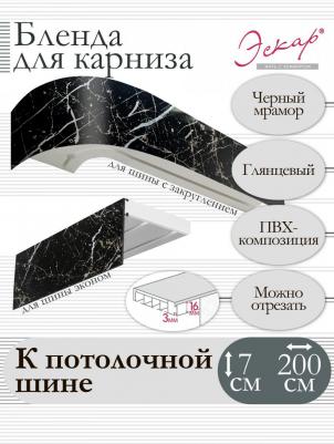 Бленда для карниза 7 см, Черный мрамор, 200 см – фото 2