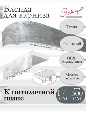 Бленда для карниза 7 см, Туман, 300 см – фото 1