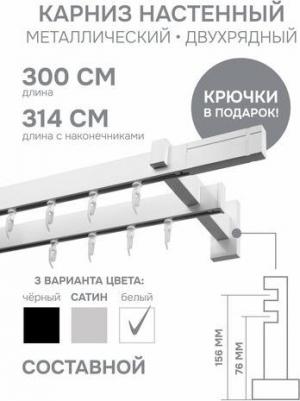 Карниз для штор двухрядный Хай Тек, Кросс, белый, 300 см арт.4212300