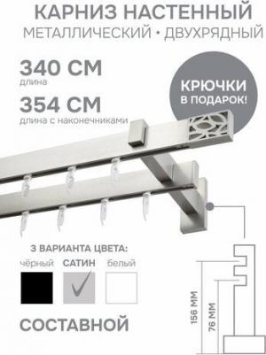 Карниз для штор двухрядный Хай Тек, Твист, сатин, 340 см арт.4216340 – фото 2