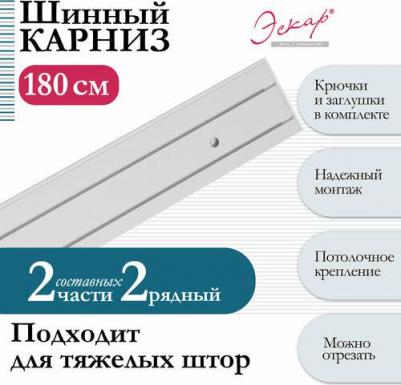 Карниз для штор двухрядный составной 2 части длина 180 см