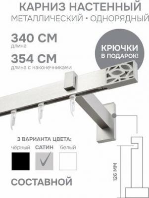 Карниз для штор Хай Тек, Твист, сатин, 340 см 4116340 – фото 3