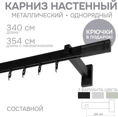 Карниз для штор однорядный Хай Тек, Кросс, черный, 340 см арт.4114340 – фото 1