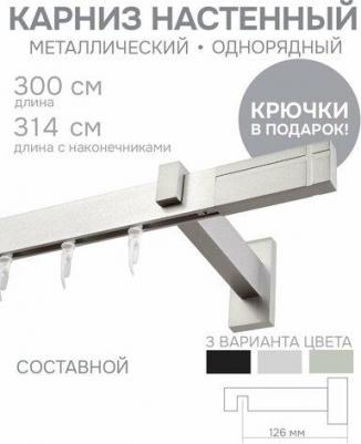 Карниз для штор однорядный Хай Тек, Кросс, сатин, 300 см арт.4113300