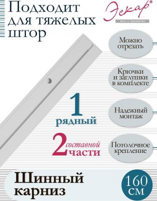 Карниз для штор однорядный, составной (2 части), длина 160 см – фото 1