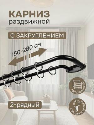Карниз раздвижной двухрядный с закруглением 150-280см, черный – фото 2