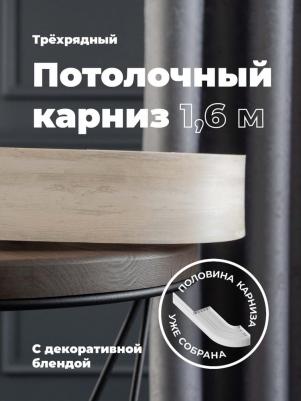 Карниз Потолочный Составной 3х рядный с поворотами Дуб кремона 2.4