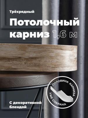 Составной трехрядный потолочный карниз ВИНТАЖ 79157