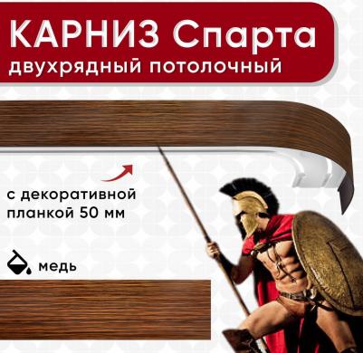 Карниз 2хрядный потолочный с блендой 50 мм шинный из 2х частей коричневый и медь 280см