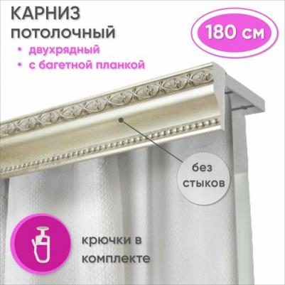 Карниз для штор двухрядный потолочный пластиковый, багетная планка 180см Античное серебро – фото 1
