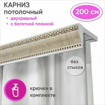 Карниз для штор и гардин двухрядный потолочный с багетной планкой 200 см, цвет Беленый дуб – фото 1