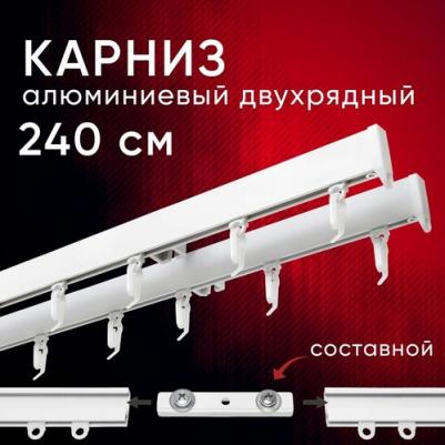 Карниз для штор и тюля 240 см потолочный Симпл двухрядный составной 2 части