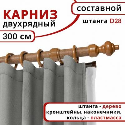 Карниз для штор и тюля круглый, деревянный, настенный, 2 ряда, цвет Дуб 300 см – фото 2