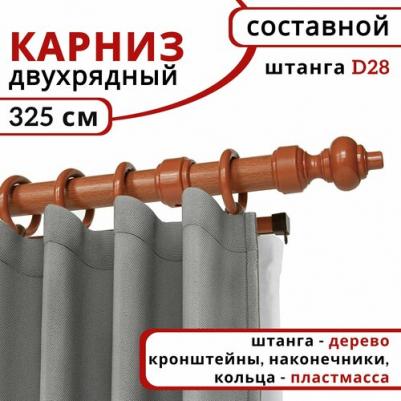Карниз для штор и тюля круглый, деревянный, настенный, 2 ряда, цвет Вишня 325 см