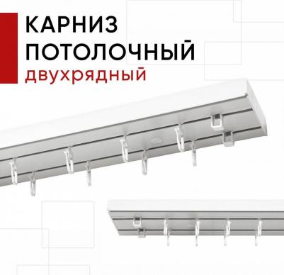 Карниз для штор и тюля пластмассовый потолочный двухрядный Стандарт 250 см
