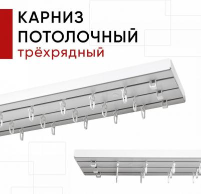 Карниз для штор и тюля пластмассовый потолочный трехрядный Стандарт 250 см