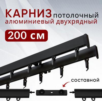 Карниз для штор и тюля потолочный 200 см Симпл двухрядный Черный составной 2 части – фото 2