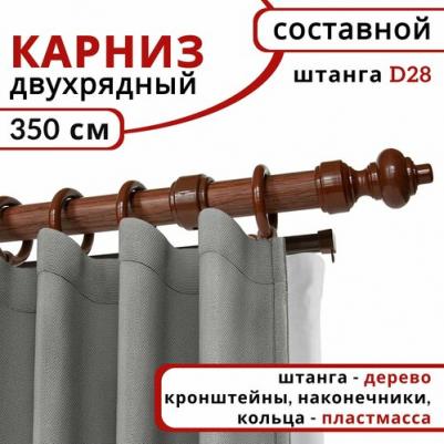 Карниз для штор круглый, деревянный, настенный, 2 ряда, цвет Красное дерево 350 см – фото 1