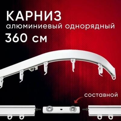 Карниз для штор потолочный 360 см однорядный с боковинами Симпл составной 3 части 4680552420103