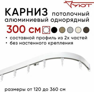 Карниз для штор потолочный Симпл 300 см однорядный с боковинами Составной 3 части 4680552420110 – фото 1