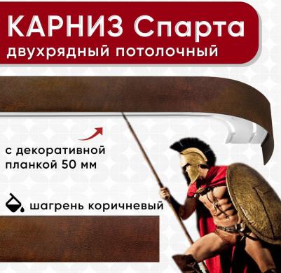 Карниз двухрядный потолочный с блендой 50 мм ИЗ ДВУХ ЧАСТЕЙ шагрень коричневый 260см