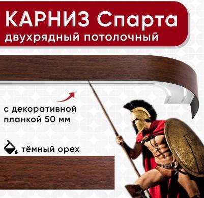 Карниз двухрядный потолочный с блендой 50 мм, шинный, из 2х частей темный орех 300см