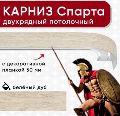 Карниз двухрядный потолочный с блендой 50мм, шинный, из двух частей беленый дуб 260см